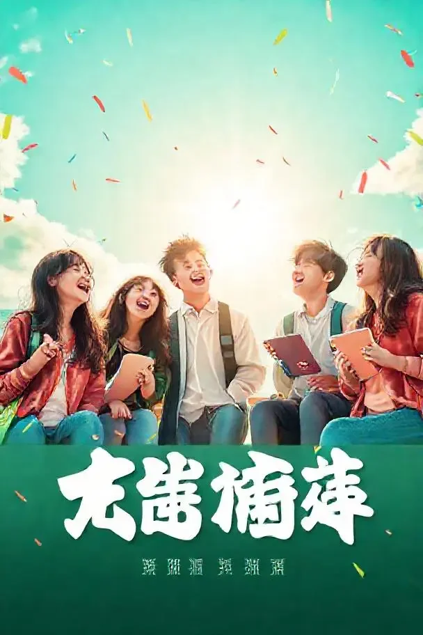 青春正好 海报